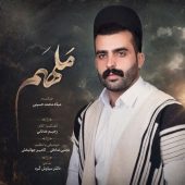 دانلود آهنگ میلاد محمد حسینی ملهم